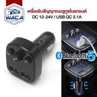 ราคา WACA เครื่องเล่นบลูทูธ Bluetooth 5 0 FM บลูทูธเชื่อมโทรศัพท์ เชื่อมวิทยุ เสียบ Flash Drive เครื่องรับสัญญาณบลูทูธในรถยนต์ ฟังเพลงในรถได้ Transmitter MP3 Music Player USB Charger for Smart Phone Tablet