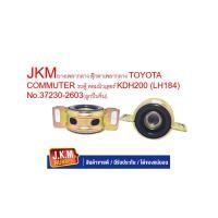 ราคา JKMยางเพลากลาง ตุ๊กตาเพลากลาง TOYOTA COMMUTER รถตู้ คอมมิวเตอร์ KDH200 LH184 No 37230 2603 ลูกปืนจีน (24460310767)