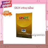 ราคา GK24 จีเค24 เกร็กคู อาหารเสริม รุ่นใหม่ 4เม็ด (23867381455)