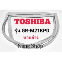 ราคา ขอบยางตู้เย็น TOSHIBA รุ่น GR M21KPD บานล่าง (14072935177)