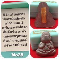 ราคา พระปิดตา รุ่นเศรษฐีเหนือดวง กฐิน 67 ร่นสุดท้าย ปีมังกรทอง หลวงปู่ศิลา สิริจันโท ออกวัดโพธิ์ศรีสะอาด (24475699832)