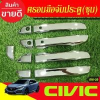 ราคา ครอบมือจับประตู ชุปโครเมี่ยม รุ่นท๊อป มีรูเว้า ฮอนด้า ซีวิคFC HONDA CIVIC 2016 2017 2018 2019 2020 ใส่ร่วมกันได้ทุกปี (22533941706)