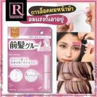 ราคา กาวติดผมหน้าม้า จากญี่ปุ่น UTENA MATOMAGE HAIR STYLING FIXER 5mL (21833274654)