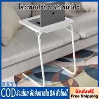 ราคา RRYY TABLE MATE ll PRO โต๊ะพับปรับระดับรุ่นโปร โดย TV Direct 52 42 cm โต๊ะมือถือปรับระดับได้ ปรับความสูงได้ พับโซฟาโต๊ะ มัลติฟังก์ชั่แล็ปท็อปของว่า งโต๊ะในถาดทีวี (24004541613)