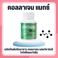 ราคา คอลลาเจน คอลลาเจนแมกซ์ กิฟฟารีน Giffarine Collagen Maxx คอลลาเจน ผสมวิตามินซี ไลโคปีน และไลซีน (17083545640)