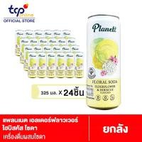 ราคา แพลนเนต เอลเดอร์ฟลาวเวอร์ ไฮบิสคัส โซดา 325 มล 24 กระป๋อง PLANETT ELDERFLOWER AND HIBISCUS SODA 325 ML Pack 24 TCP (18959434638)