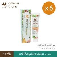 ราคา นกไทย ยาสีฟันสมุนไพร ต้นตำรับเข้มข้น 50 กรัม 6 หลอด แถม ยาสีฟัน 8 กรัม 18 หลอด (24761255018)