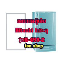 ราคา ขอบยางตู้เย็น HITACHI 1ประตู รุ่นR 49S 2 (23789440612)