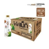 ราคา Cocomax โคโค่แม็ก น้ำมะพร้าว ผสมน้ำมะพร้าวน้ำหอมเผา 350ml P24 ยกลัง (24551108083)