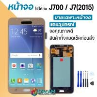 ราคา Dream mobile หน้าจอ J7 J700 J7 2015 พร้อมทัชสกรีน LCD Display จอ ทัช Samsung galaxy J7 J700 J700F J7 2015 งาน TFT incell ปรับแสงได้ (4669706545)