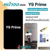 ราคา หน้าจอ huawei Y9 2019 Y9prime 2019 จอชุด จอ ทัช อะไหล่มือถือ Lcd Display Touch Y9 2019 Y9prime Y9S (21432958637)