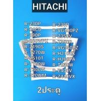 ราคา ขอบยางตู้เย็น HITACHI รุ่น 2ประตู R 230P R 24CD R 190P R 260WPX R Z190S R T270W R Z510T R T190W R T300W R 320WM R 230P R VG400PZ R Z350V R Z350R R VG550PZ R H210EX R H200PA R T230W R Z400V R Z440VX (2