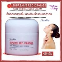 ราคา กิฟฟารีน ครีมทาคอ คอเหี่ยว คอย่น บำรุงผิวลำคอ กระชับผิวลำคอ ครีมส้มแดง กิฟฟารีน สุพรีม เรดออเรนจ์ เนคครีม Giffarine Anti wrinkle Neck Cream 45g (15199036275)