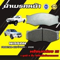 ราคา ผ้าเบรคหน้า NISSAN FRONTIER 4X2 ปี 2001 2006 ผ้าดิสเบรคหน้า นิสสัน ฟรอนเทียร์ 4X2 ปี 2544 2549 DM 127 (16736349926)