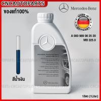 ราคา ของแท้ BENZ COOLANT น้ำยาหม้อน้ำ ชนิดเข้มข้น สีน้ำเงิน เบนซ์ ทุกรุ่น MB 325 0 OE 000 989 08 25 20 น้ำยาหล่อเย็น ขนาด 1ลิตร (17180143534)