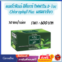 ราคา ส่ คลอโรฟิลล์ ดีท็อกซ์ กิฟฟารีน D Toc Chlorophyll Plus ผลิตภัณฑ์เสริมอาหารชนิดผง ผสมใยอาหารจากข้าวสาลี ชาเขียว วิตามินซี คลอโรฟิลล์ และสังกะสี (13902244396)