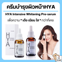 ราคา ส่งฟรี ไฮยา กิฟฟารีน ครีมบำรุงผิวหน้า ไฮยาเซรั่ม HYA Intensive Whitening Pre serum บำรุงผิวอย่างล้ำลึกด้วย Hyaluron (19397496901)