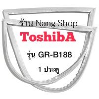 ราคา ขอบยางตู้เย็น TOSHIBA รุ่น GR B188 1 ประตู (12102725728)