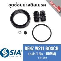 ราคา ยางดิสเบรคหน้า BENZ W211 ระบบ BOSCH หน้า 1 ล้อ 60MM เบนซ์ ชุดซ่อม ยางดิสเบรก คาลิปเปอร์เบรค Mercedes benz (22822065198)