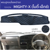 ราคา พรมปูคอนโซลหน้ารถ โตโยต้า ไมตี้ เอ็กซ์ TOYOTA MIGHTY X พรมคอนโซลหน้ารถ พรมปูหน้ารถยนต์ Toyota Hilux Mighty X พรมปูคอนโซล พรมคอนโซล รถยนต์ พรมปูหน้ารถ พรมปูหน้าปัด ROYAL DASH Diamond Pattern (233108636
