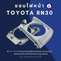 ราคา TS 237 ขอบไฟหน้า TOYOTA RN30 พร้อมไฟหรี่ (24254357329)