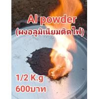 ราคา ผง al powder 1 2กิโล 600บาท (24921341585)