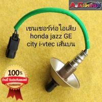 ราคา O2 ออกซิเจนเซนเซอร์ เซนเซอร์ท่อไอเสีย honda jazz GE city i vtec เส้นบน มือสองยี่ปุ่นแท้ ประกัน 1 เดือน (22238859759)