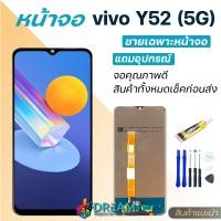 ราคา หน้าจอ Lcd vivo Y52 5G จอชุด จอพร้อมทัชสกรีน จอ ทัช Lcd Display Y52 5G vivo V2053 (13251069952)