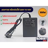 ราคา Adaptor หม้อแปลง AC 220V to 110V ขนาด 300W ใช้กับเครื่องใช้ไฟฟ้าญี่ปุ่น อเมริกา ใช้กับเครื่องใช้ไฟฟ้าไม่เกิน 150W เท่านั้น (24930026640)