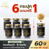 ราคา B Garlic บีกาลิค บี กาลิค กระเทียมดำแบบแกะเปลือกพร้อมทาน BGarlic B Garlic Premium Natural Black Garlic Peeled Reay to eat 1 Bottle 60g Healthy Box Set 60 g x 6 pcs (24031505285)