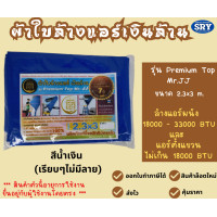 ราคา ผ้าใบล้างแอร์เงินล้าน ผ้าล้างแอร์ อุปกรณ์ช่างแอร์ ขนาด2x3 ขนาด2 30x3 ขนาด3x4 (15491209846)