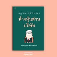 ราคา กฎหมายลักษณะห้างหุ้นส่วนบริษัท (24357327396)