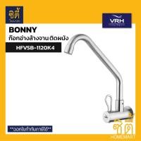 ราคา VRH BONNY HFVSB 1120K4 ก๊อกอ่างล้างจาน คอสวิงแบบติดผนัง สแตนเลส 304 ก๊อกซิงค์ Wall Sink Faucet Stainless 304 NEW bonny Series (21460547239)
