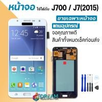 ราคา Dream mobile หน้าจอ J7 J700 J7 2015 พร้อมทัชสกรีน LCD Display จอ ทัช Samsung galaxy J7 J700 J700F J7 2015 งาน TFT incell ปรับแสงได้ (4669706543)