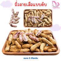 ราคา ถั่วลายเสือ แบบดิบ ขนาด 5 กก สินค้า OTOP จังหวัดแม่ฮ่องสอน (23812170641)