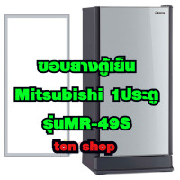 ราคา ขอบยางตู้เย็น Mitsubishi 1ประตู รุ่นMR 49S (23799088841)