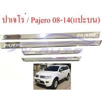 ราคา ชายบันได แปะบน กันรอยประตู มิตซูบิชิ ปาเจโร่ 2008 2014 กันลาย ขอบประตู สแตนเลส 100 FOR MITSUBISHI PAJERO 08 14 สเตนเลส ราคาส่ง ราคาถูก ราคาโรงงาน (4439260264)