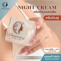 ราคา ครีมชาร์มมิ่งสกิน ไนท์ครีม 20 กรัม Charming skin night creamครีมบำรุงกลางคืน ไวท์เทนนิ่งครีม (22961839309)