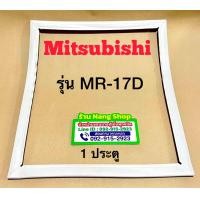 ราคา ขอบยางตู้เย็นยี่ห้อ Mitsubishi รุ่น MR 17D 1 ประตู (22431661106)