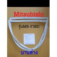 ราคา ขอบยางตู้เย็น Mitsubishi 2ประตู รุ่นMR F38D (17523748509)