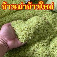 ราคา ข้าวเม่าสด ข้าวเม่าข้าวใหม่ ข้าวเม่าอ่อน 4 กก เฉลี่ย 1กก 110บาท (20534637152)