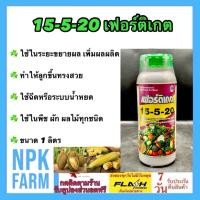 ราคา กัปตันเรือ เฟอร์ติเกต 15 5 20 ขนาด 1 ลิตร สูตรเข้มข้น เร่งการเจริญเติบโตของดอก และผลผลิต ติดดอก ออกผล ปุ๋ยเคมีเหลวแขวนลอย พืชดูดซึมดีกว่า ใช้ฉีด หรือระบบน้ำหยด ใน พืช ผัก ผลไม้ (24500645829)