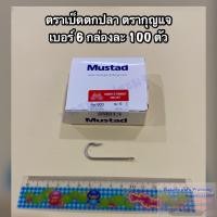ราคา เบ็ดตกปลา ตะขอเบ็ดตกปลา ตรากุญแจ Mustad เกรดA แบบแบน ไม่มีรู มีขนาดให้เลือก No 5 No 20 1 กล่อง บรรจุ 100 ตัว (21026893801)