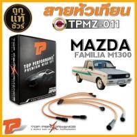 ราคา สายหัวเทียน MAZDA FAMILA M1300 สายหัวเทียน ยี่ห้อ TOP PERFORMANCE รหัสสินค้า TPMZ011 (24503587195)