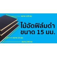 ราคา ไม้อัดเคลือบดำ ไม้อัดดำ ไม้อัดฟิลม์ดำ ไม้อัดเคลือบฟิลม์ดำ 13 มิล ขนาด 80 ซม x 120 ซม 1 แผ่น ไม้อัด (10409743146)
