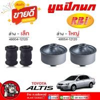 ราคา บูชปีกนก ล่าง อัลตีส นิวอัลตีส TOYOTA ALTIS 03 2013 มีตัวเล็ก ใหญ่ ยี่ห้อ RBI กดเลือกได้เลย รหัส ล่าง เล็ก 48654 12120 ล่าง ใหญ่ 48655 12170 (21904498194)