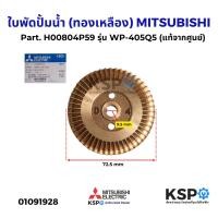 ราคา ใบพัดปั้มน้ำ ทองเหลือง MITSUBISHI มิตซูบิชิ Part H00804P59 รุ่น WP 405Q5 แท้จากศูนย์ อะไหล่ปั๊มน้ำ (24090058949)