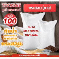 ราคา แพ็ค100ใบ กระสอบขาว 30 กก ขนาด 50x90cm หนา56g เนื้อหนาแบบสาน พลาสติกPP กระสอบข้าว ถุงปุ๋ย (24795790768)