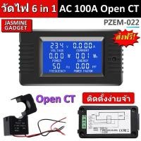 ราคา 6 in 1 PZEM 022 จอสี AC 100A 6 in 1 Watt meter 80 260VAC มิเตอร์วัดไฟ วัดค่าไฟ กระแสสลับ Open CT Close CT แสดงค่า Voltage Current Power Watt Energy KWh Freq Hz Power Factor PF PZEM 022 มีประกัน (74383