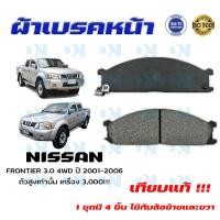 ราคา ผ้าเบรคหน้า NISSAN FRONTIER 3 0 4WD ปี 2001 2006 ตัวสูงเท่านั้น เครื่อง 3000 ผ้าดิสเบรคหน้า นิสสัน ฟรอนเทียร์ 4X2 ปี 2544 2549 ตัวสูงเท่านั้น เครื่อง 3000 DM 212 (16736939596)